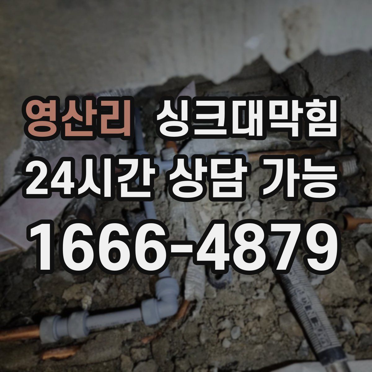 영산리 싱크대막힘