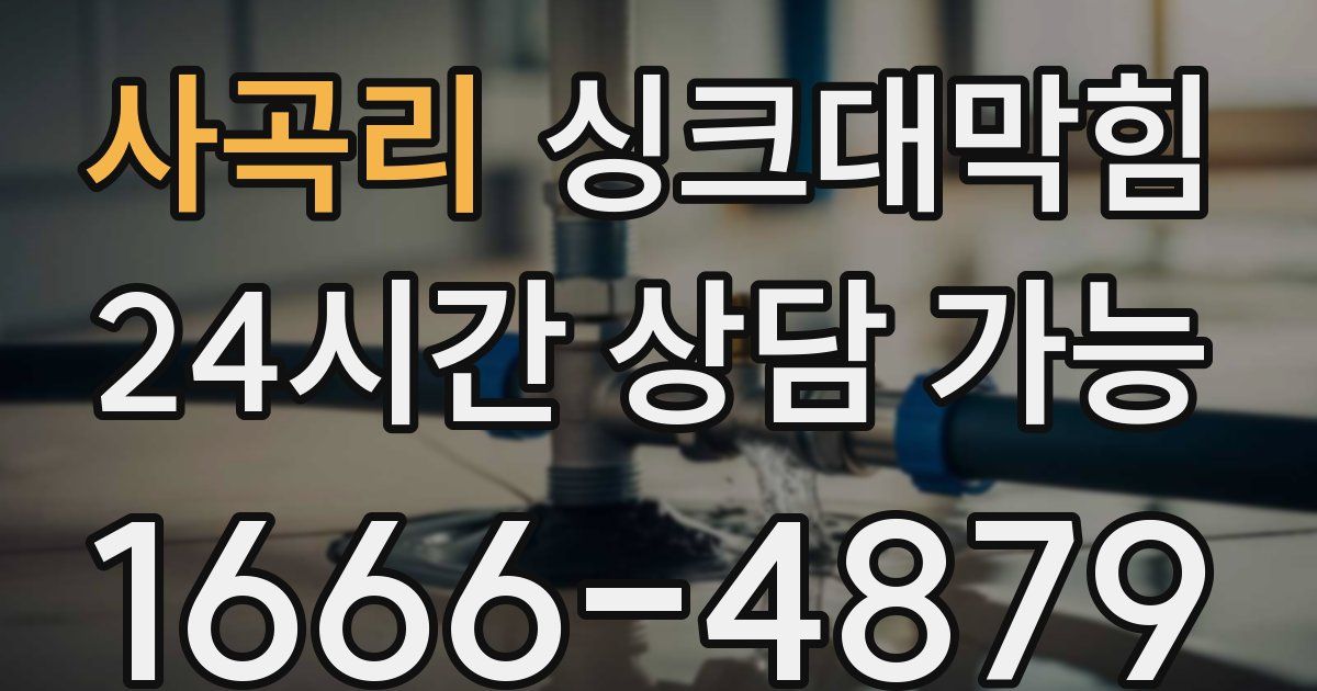 사곡리 싱크대 뚫기