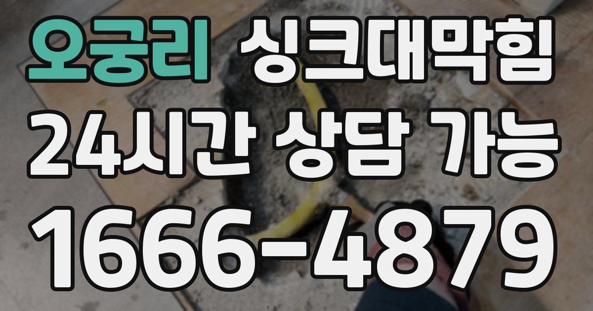 오궁리 싱크대 뚫기