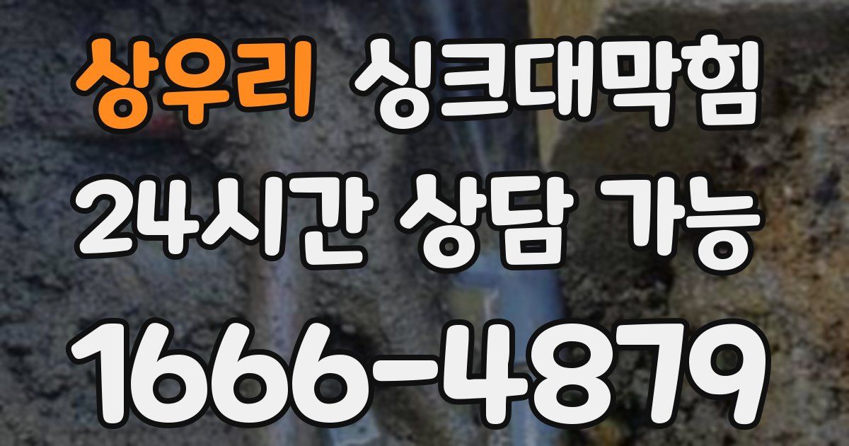 상우리 싱크대 뚫기