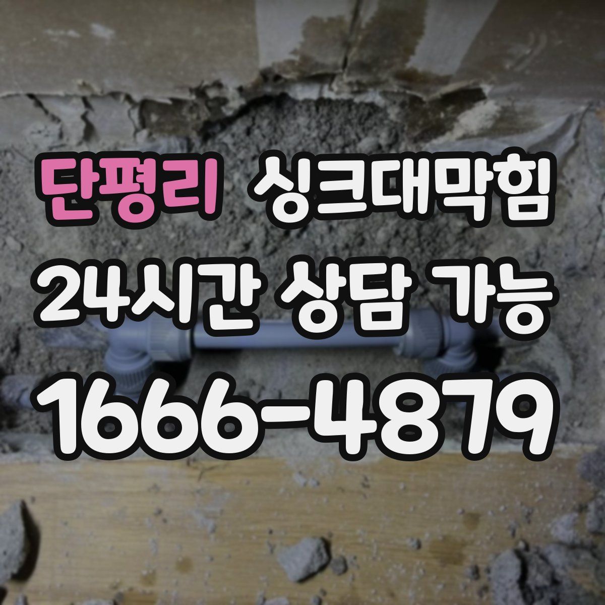 단평리 싱크대막힘