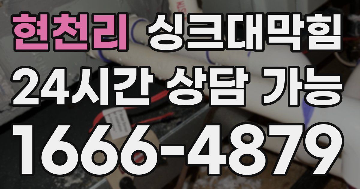 현천리 싱크대 뚫기