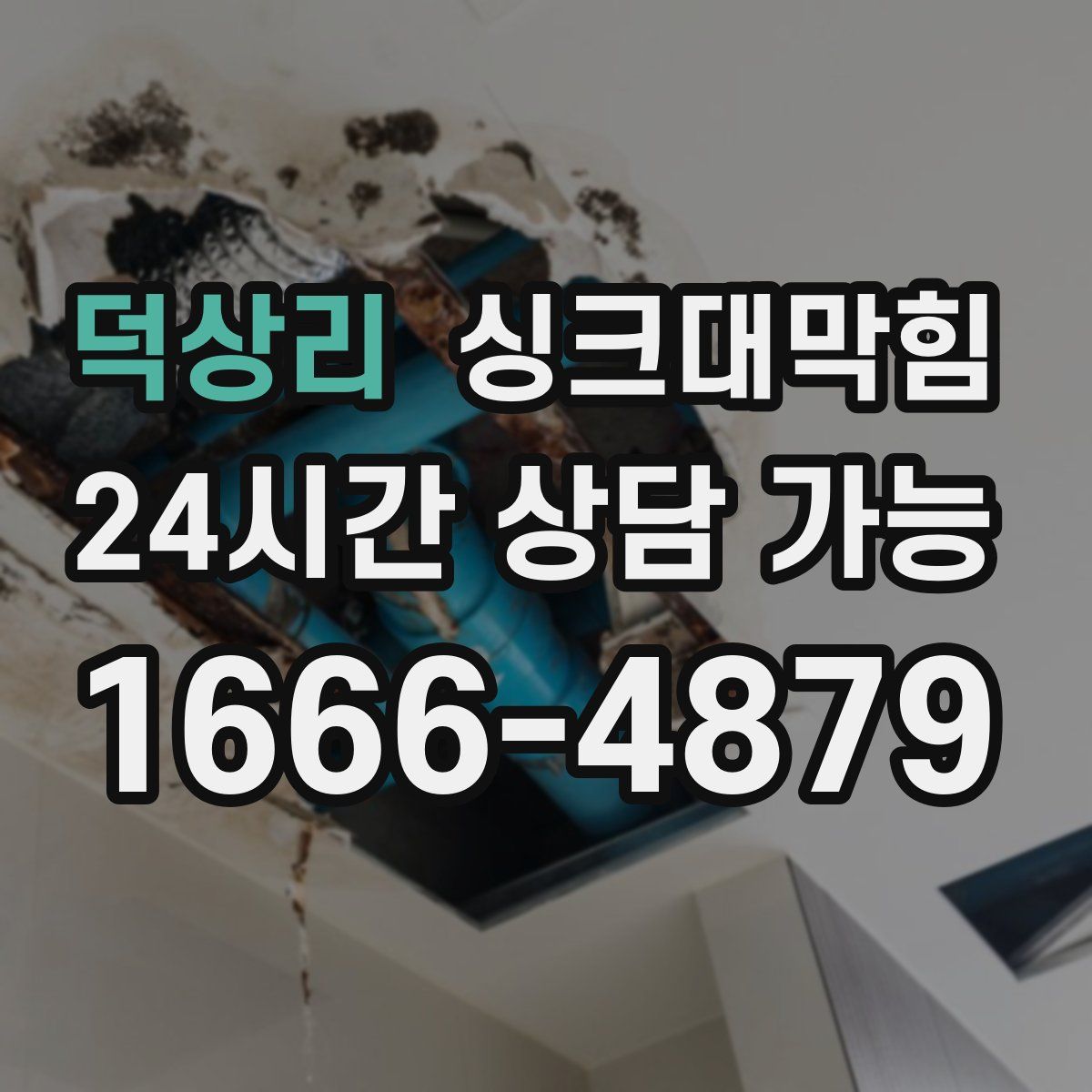 덕상리 싱크대막힘