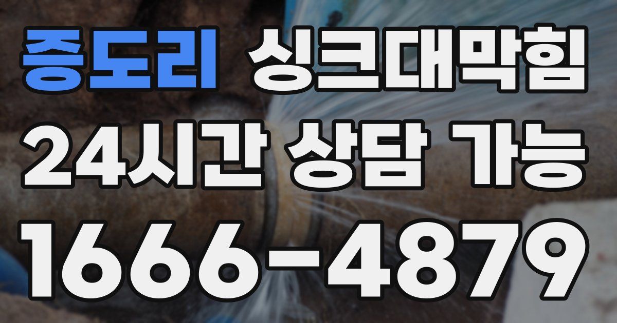 증도리 싱크대 뚫기