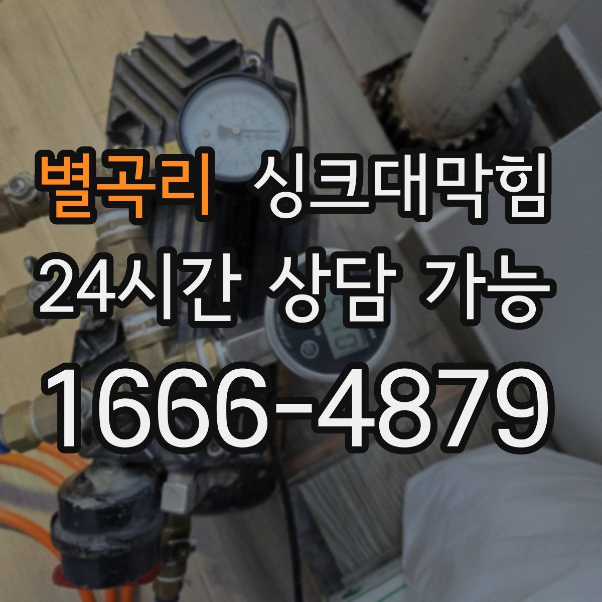 별곡리 싱크대막힘