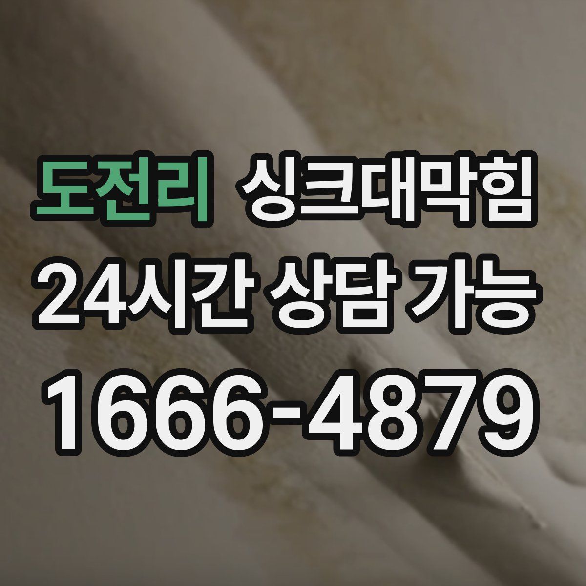 도전리 싱크대막힘