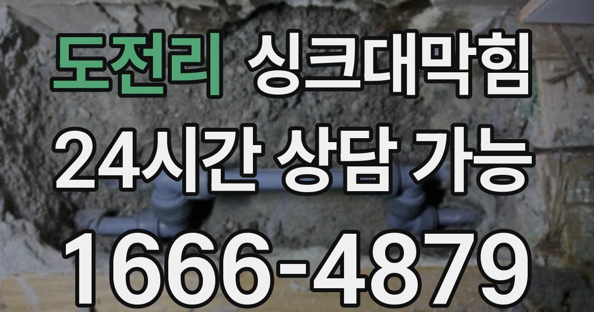 도전리 싱크대 뚫기