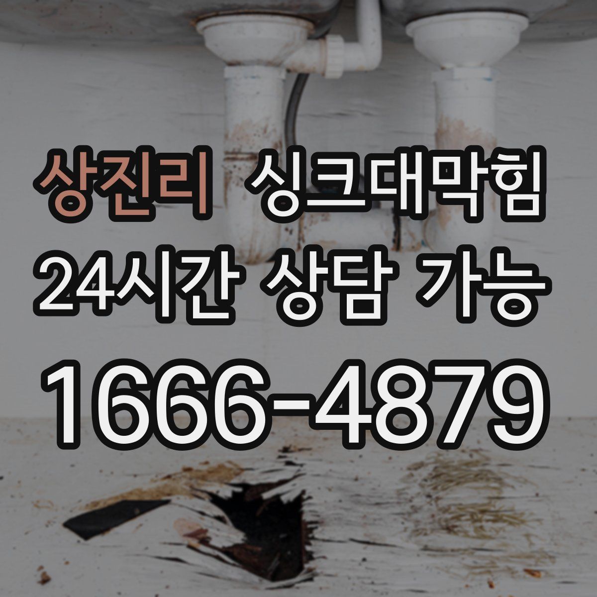 상진리 싱크대막힘