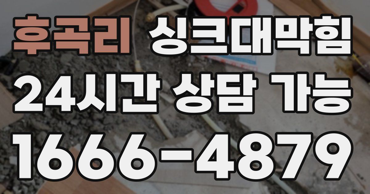 후곡리 싱크대 뚫기