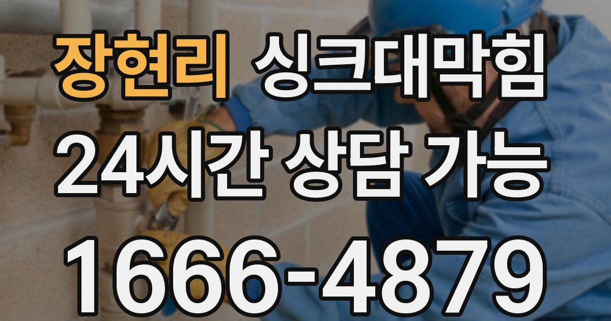 장현리 싱크대 뚫기