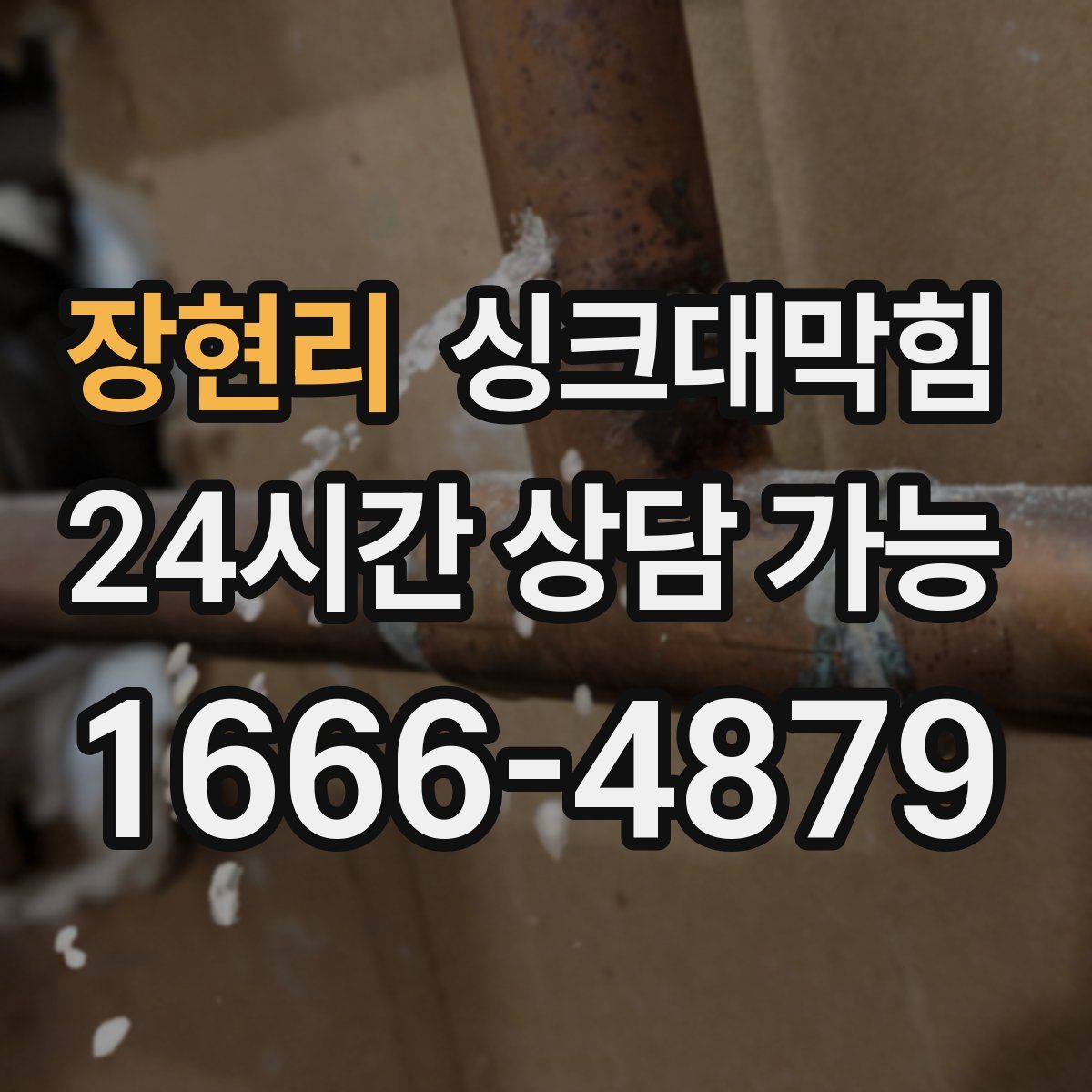 장현리 싱크대막힘