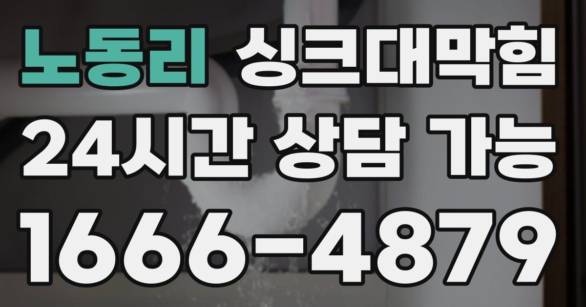 노동리 싱크대 뚫기
