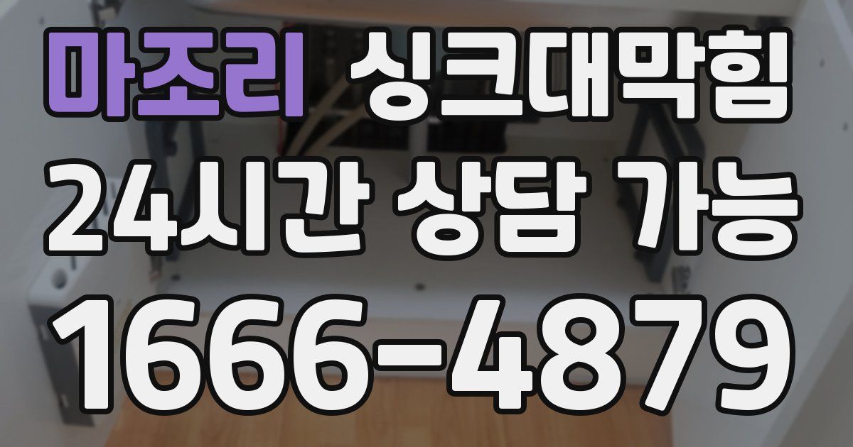 마조리 싱크대 뚫기
