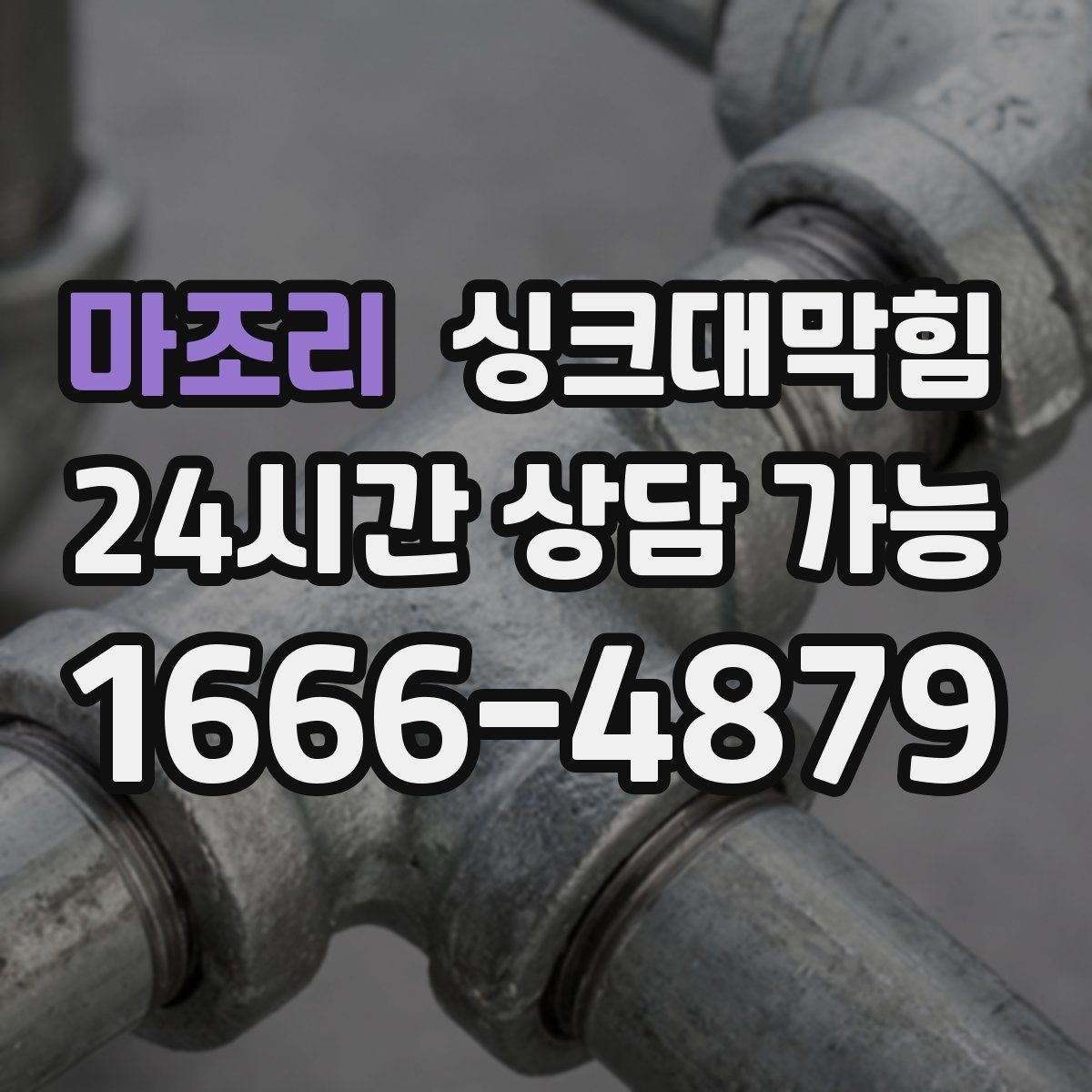 마조리 싱크대막힘