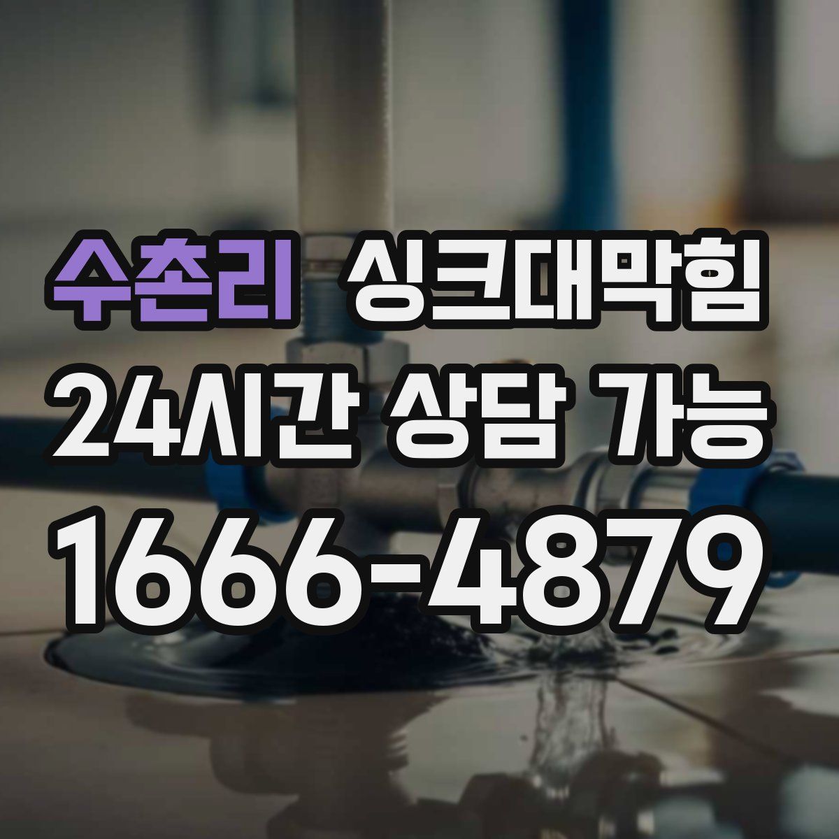 수촌리 싱크대막힘