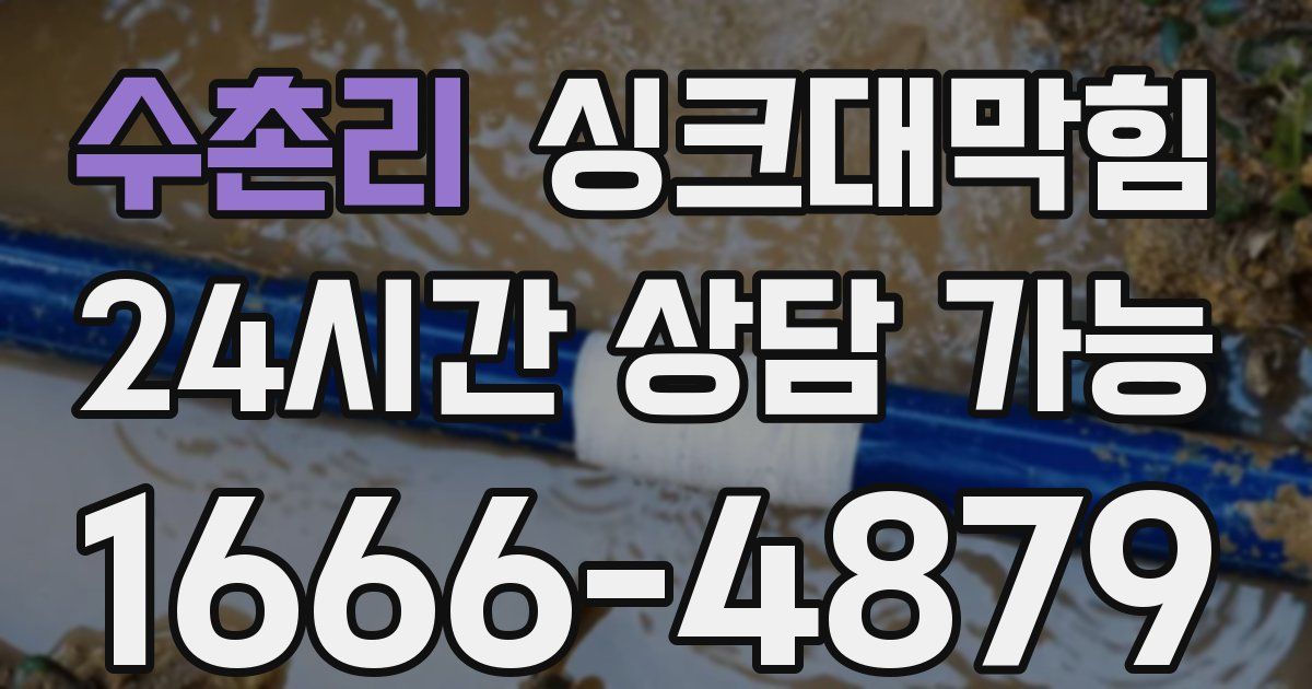수촌리 싱크대 뚫기