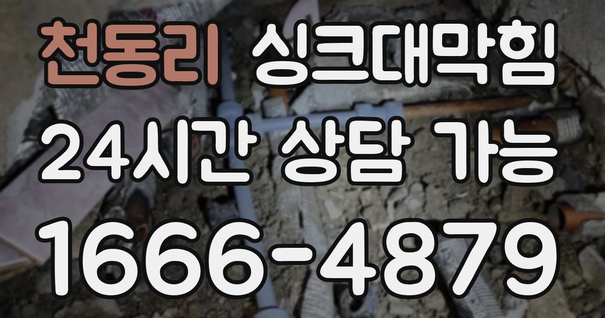 천동리 싱크대 뚫기