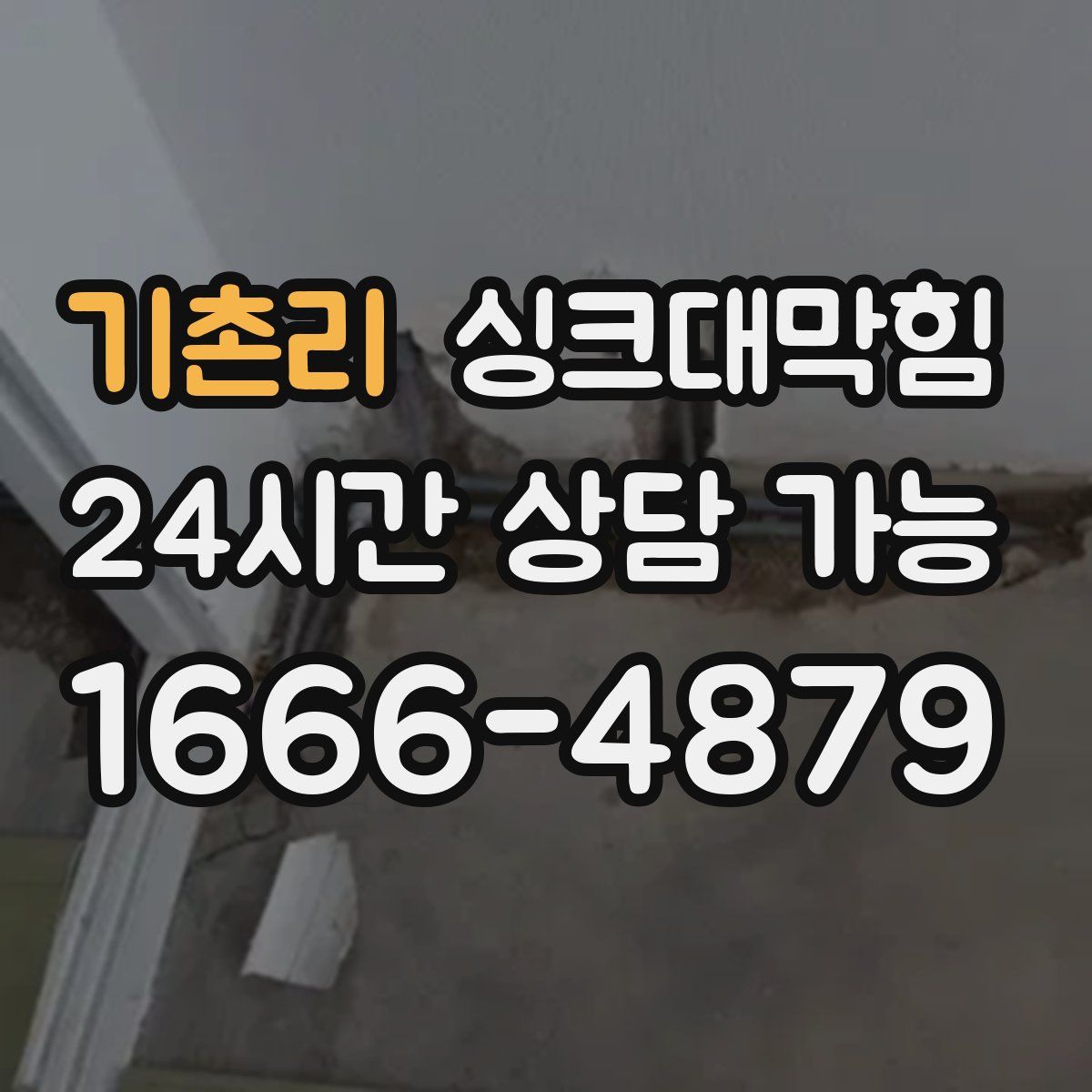 기촌리 싱크대막힘