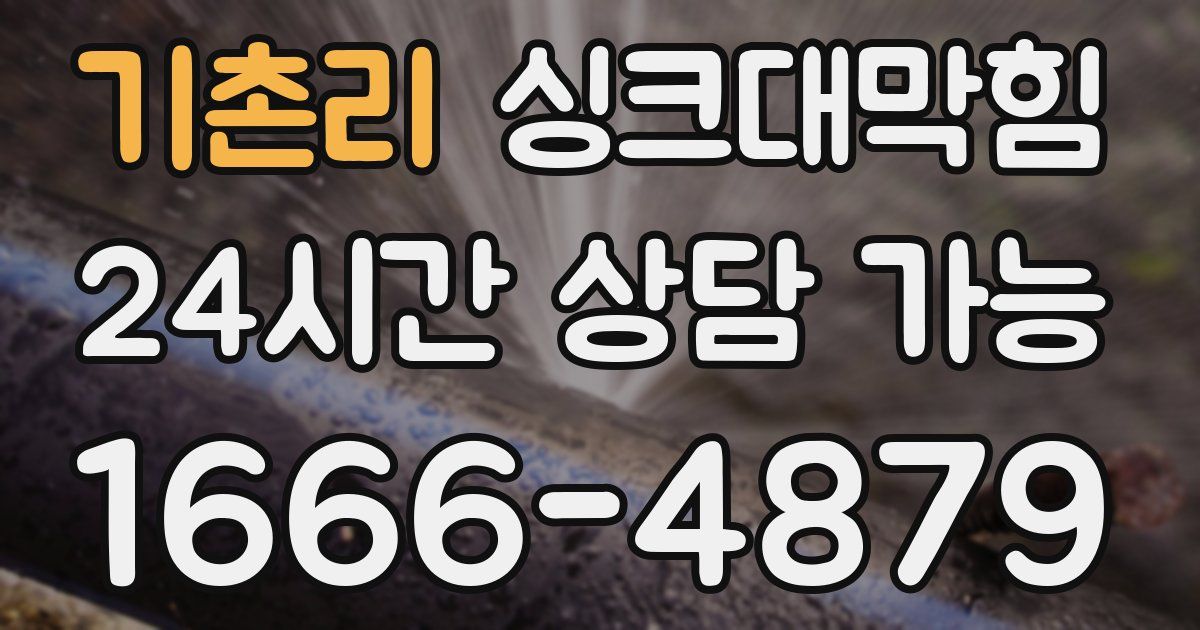 기촌리 싱크대 뚫기