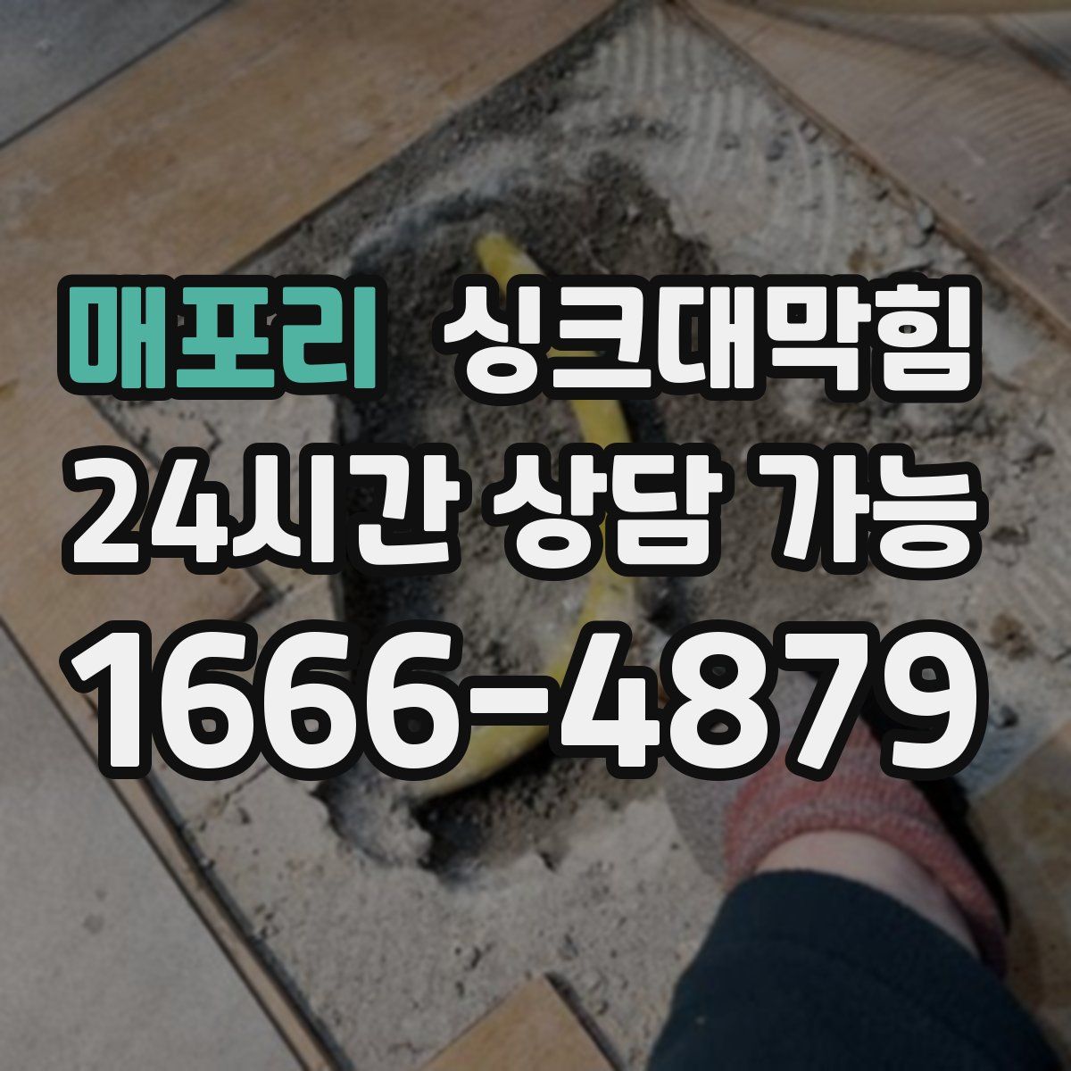 매포리 싱크대막힘