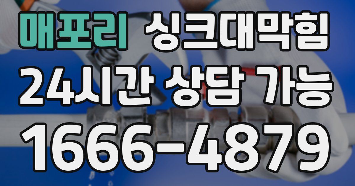 매포리 싱크대 뚫기