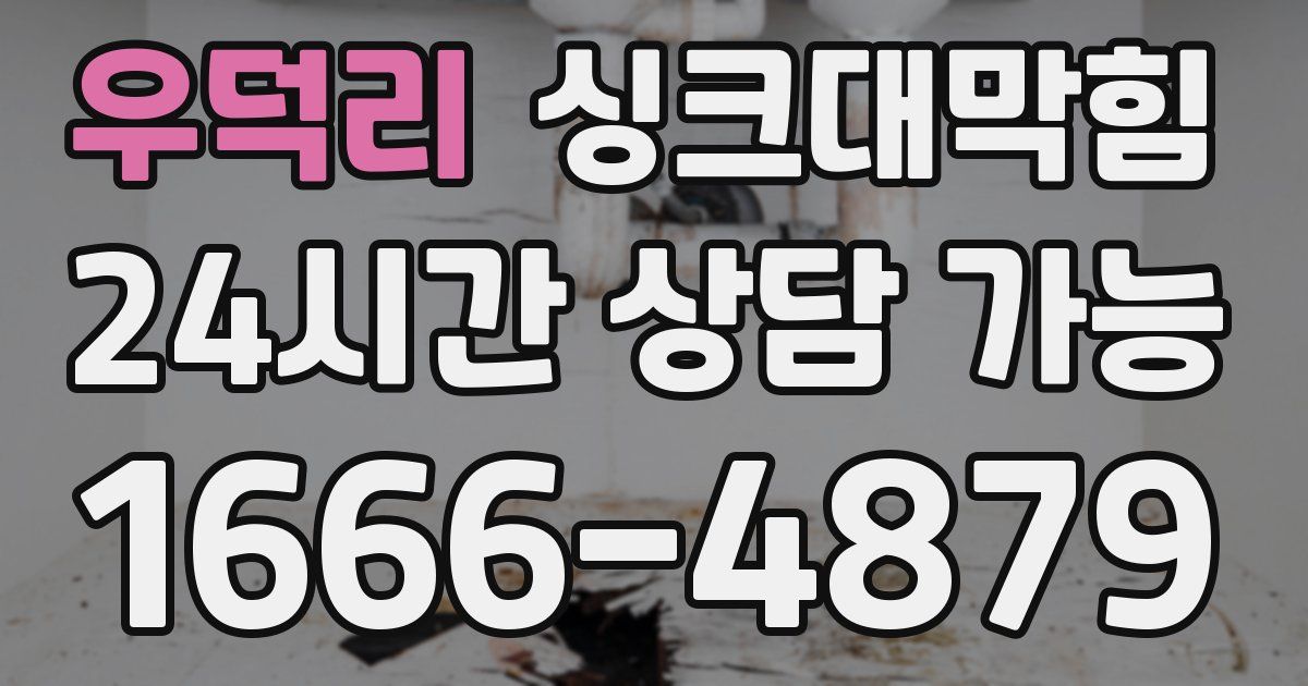 우덕리 싱크대 뚫기