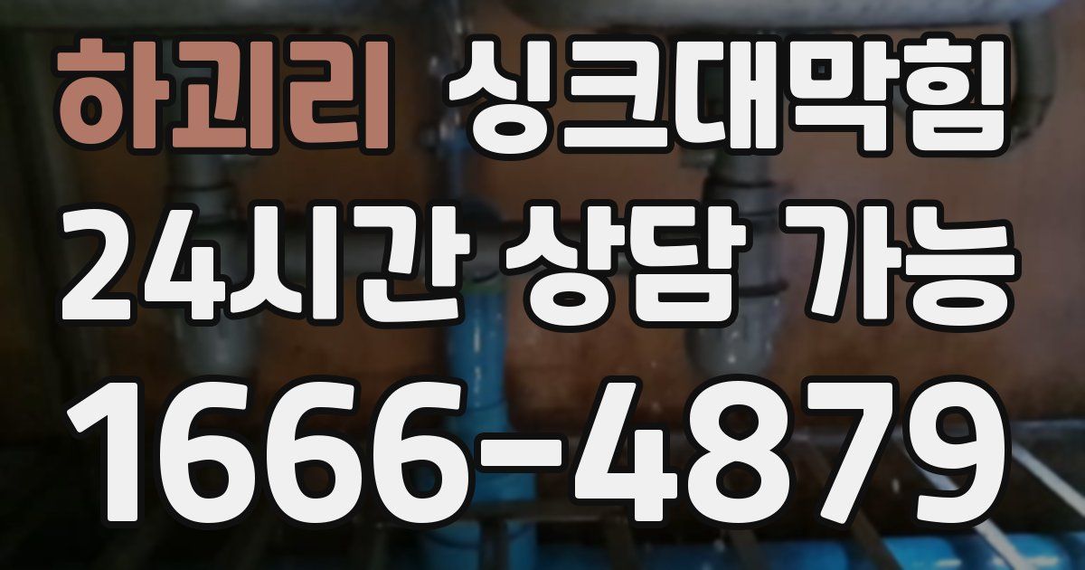 하괴리 싱크대 뚫기