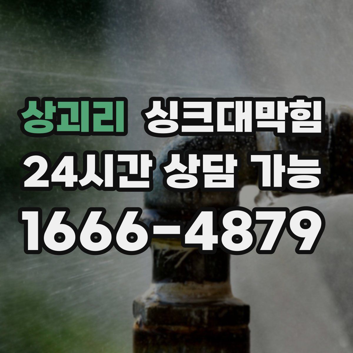 상괴리 싱크대막힘