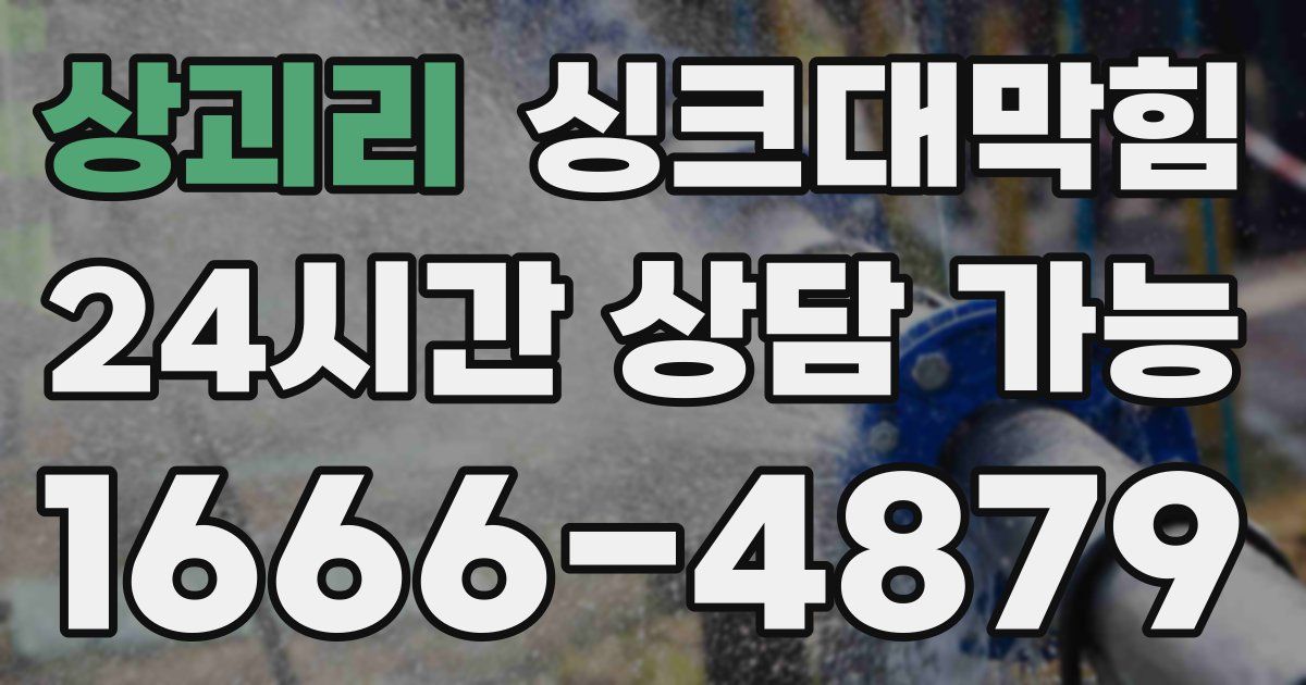 상괴리 싱크대 뚫기