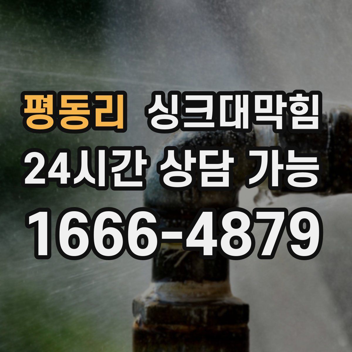 평동리 싱크대막힘