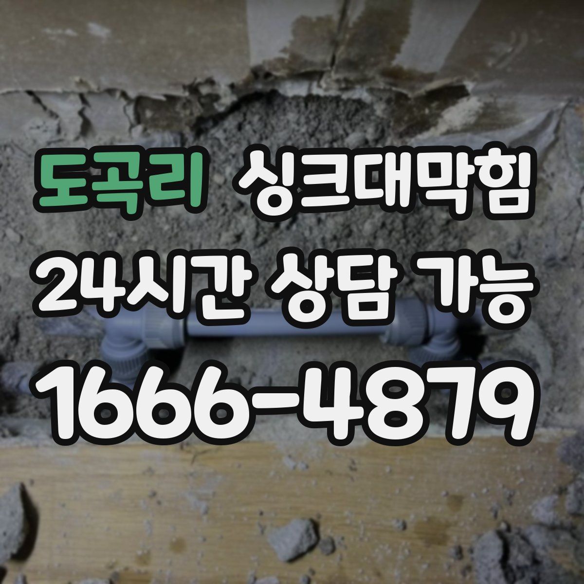 도곡리 싱크대막힘