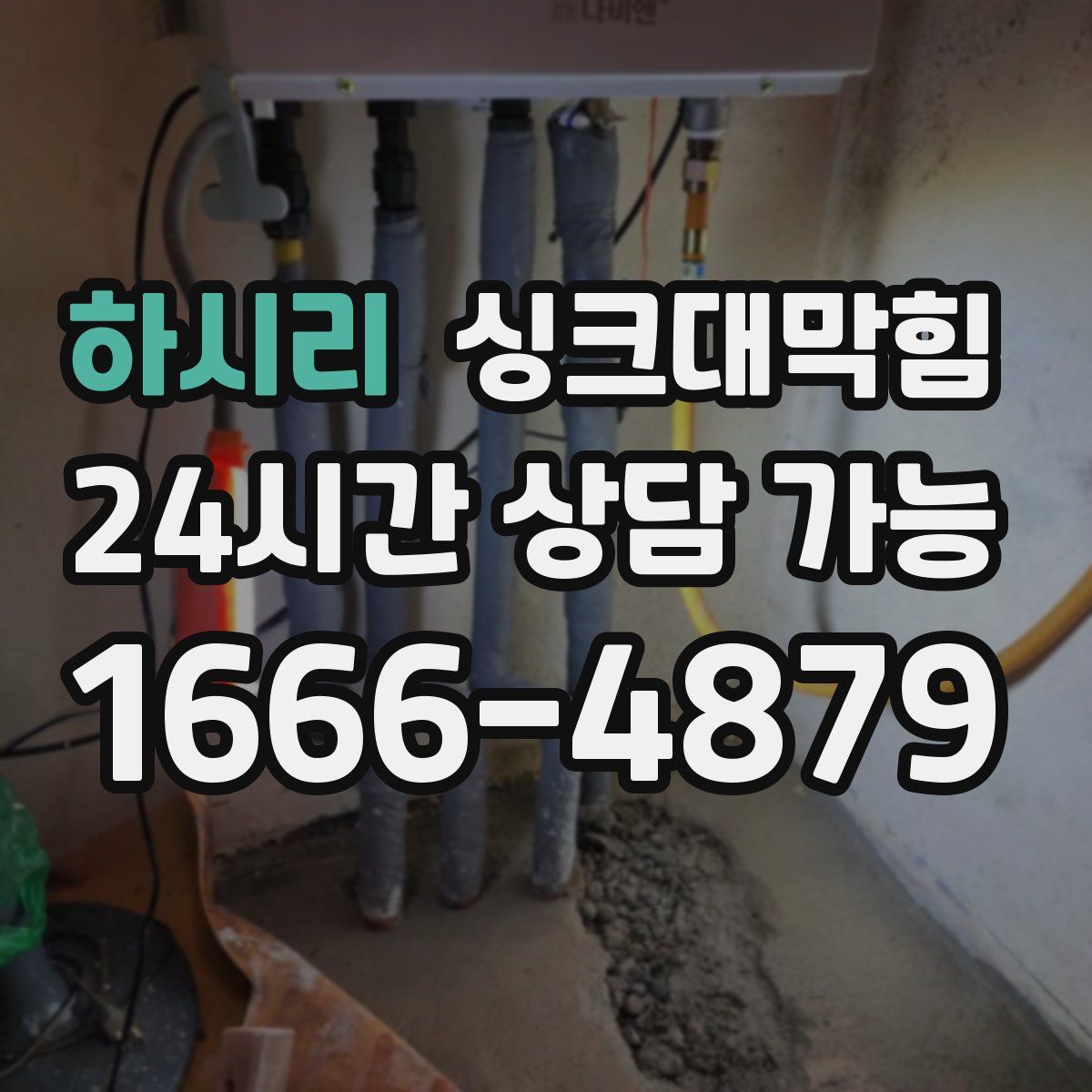 하시리 싱크대막힘