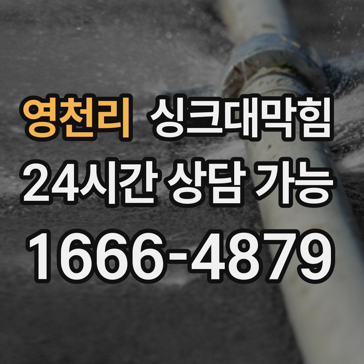 영천리 싱크대막힘