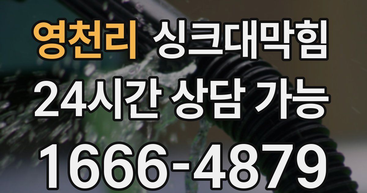 영천리 싱크대 뚫기