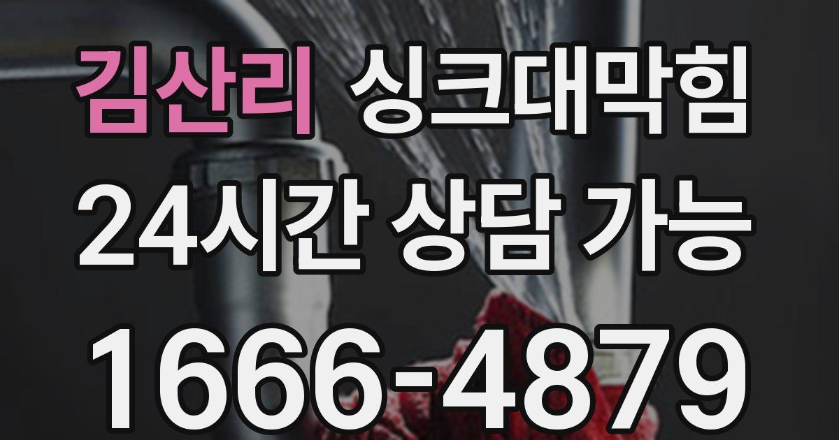 김산리 싱크대 뚫기