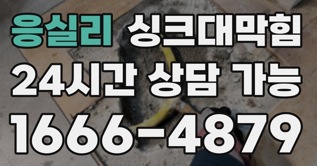 응실리 싱크대 뚫기