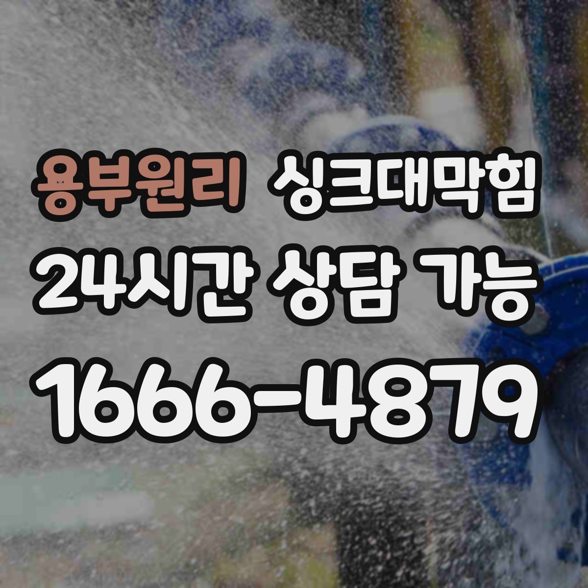 용부원리 싱크대막힘