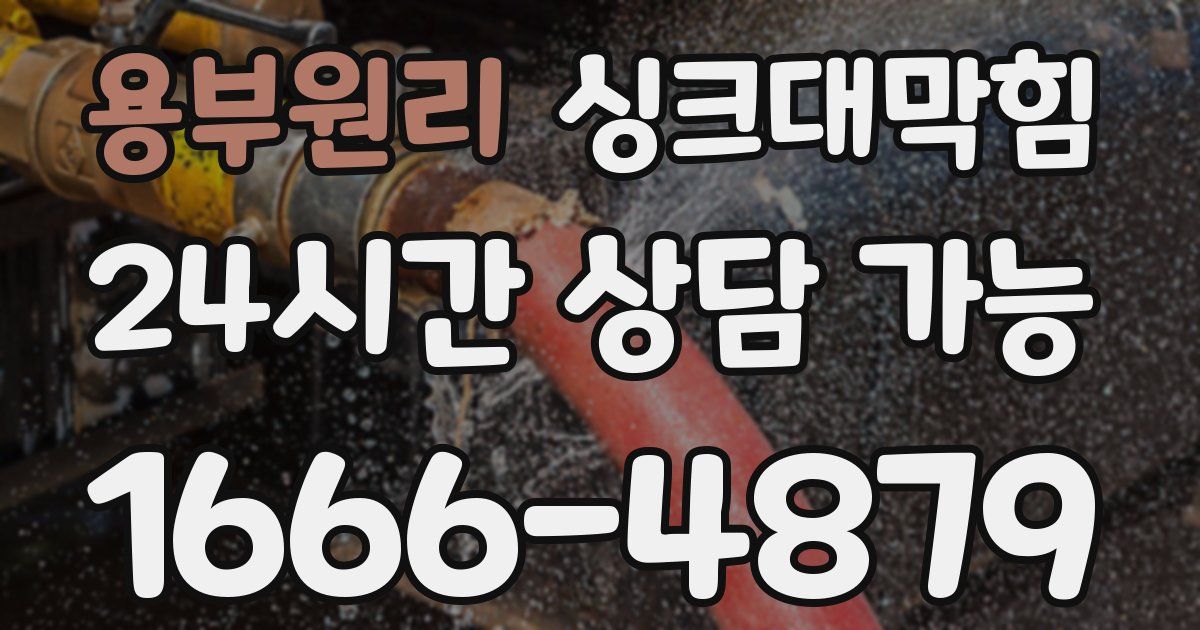 용부원리 싱크대 뚫기