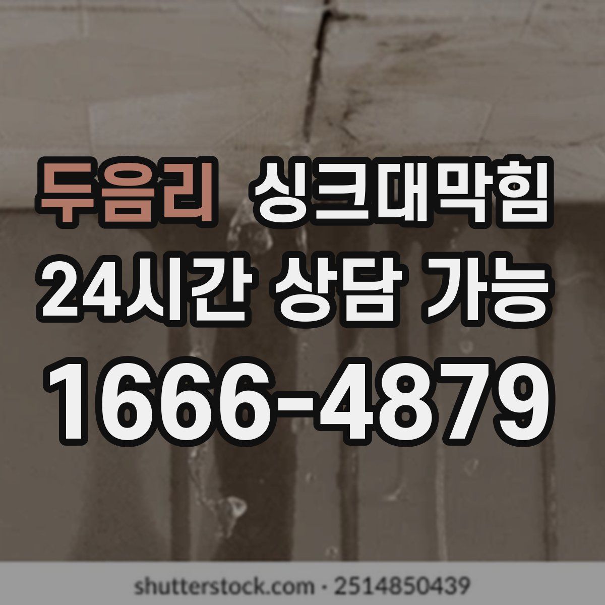 두음리 싱크대막힘
