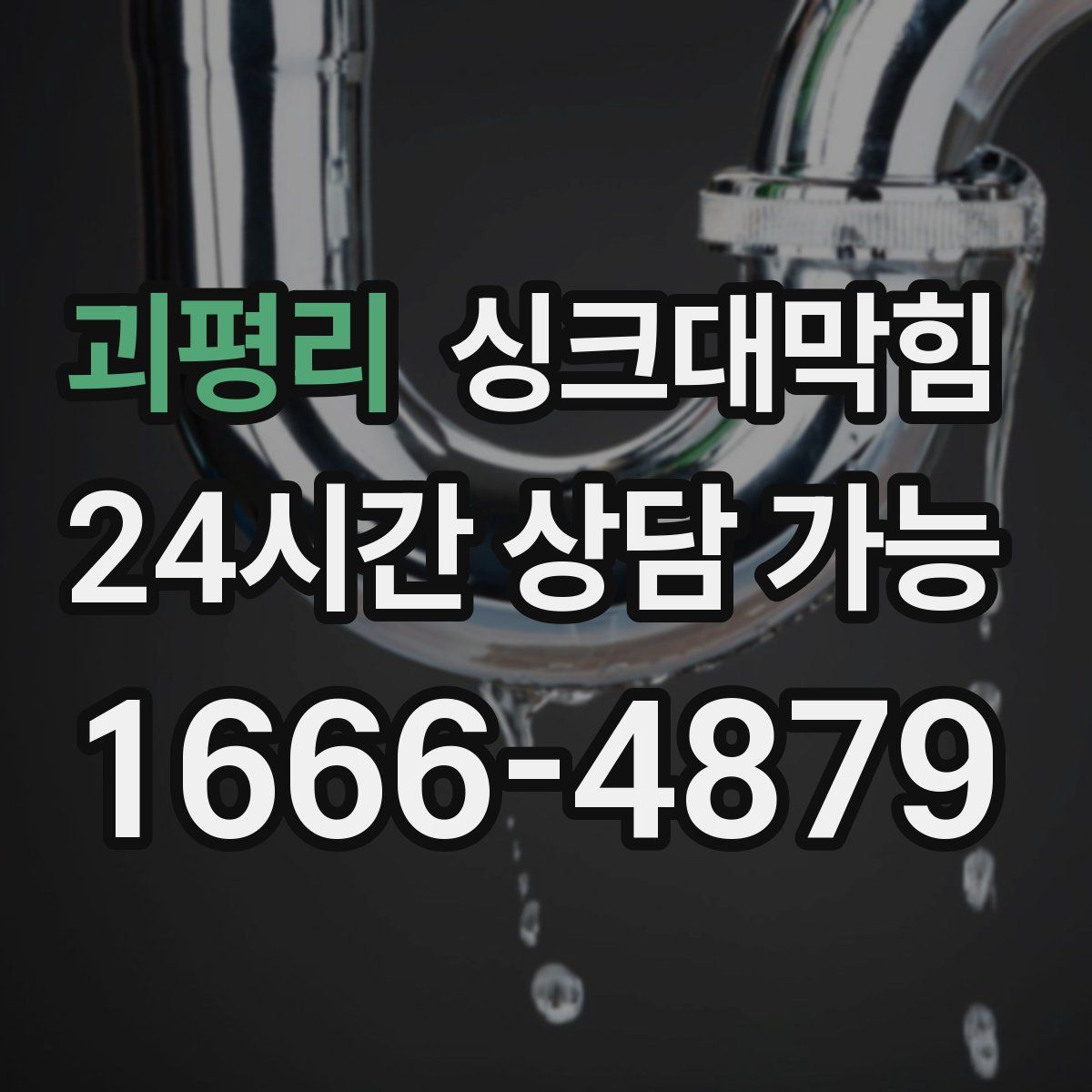 괴평리 싱크대막힘