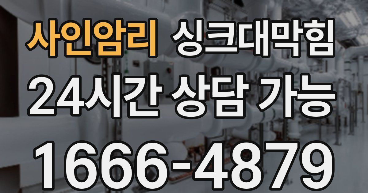 사인암리 싱크대 뚫기