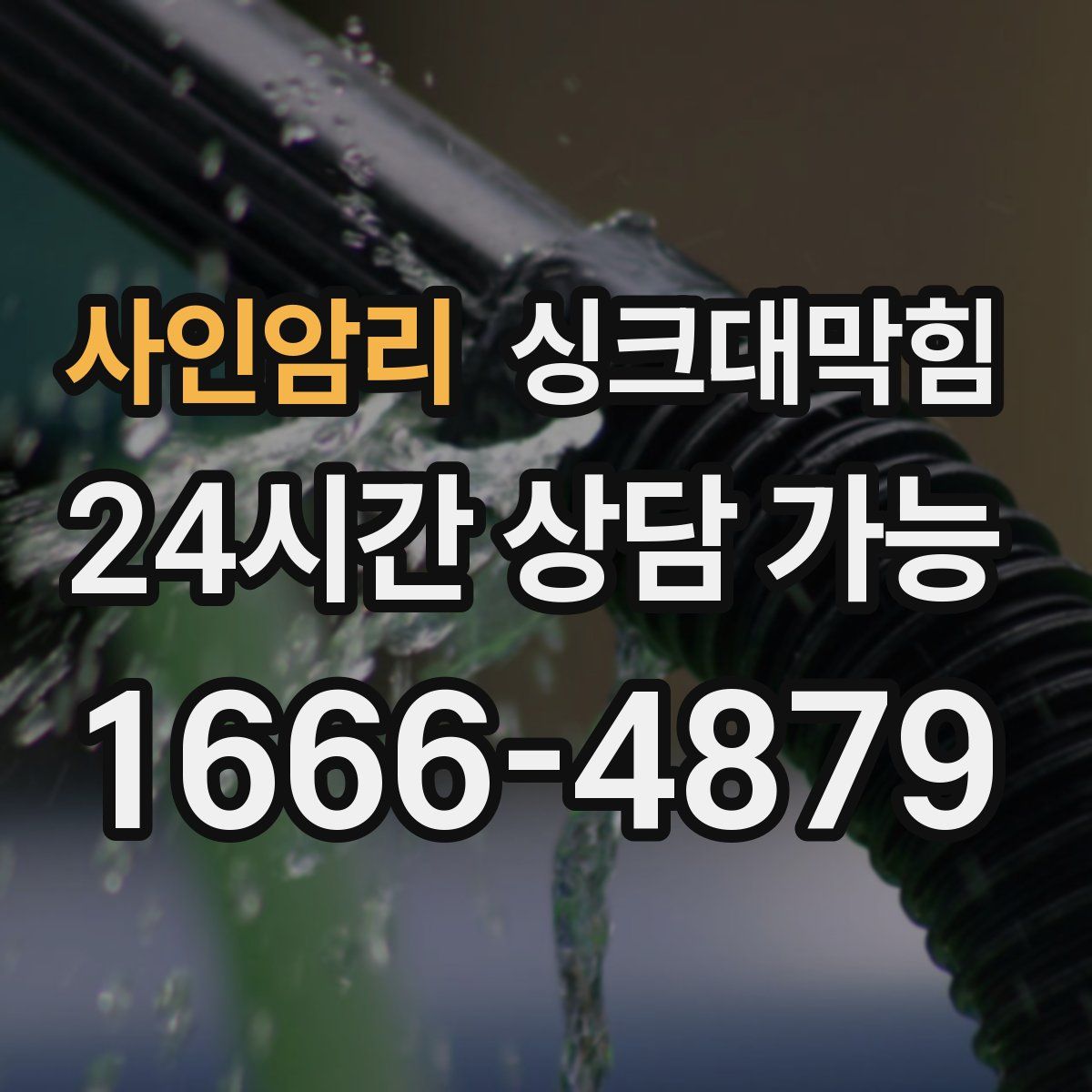 사인암리 싱크대막힘