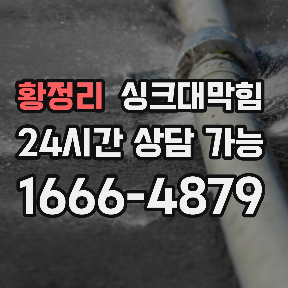 황정리 싱크대막힘