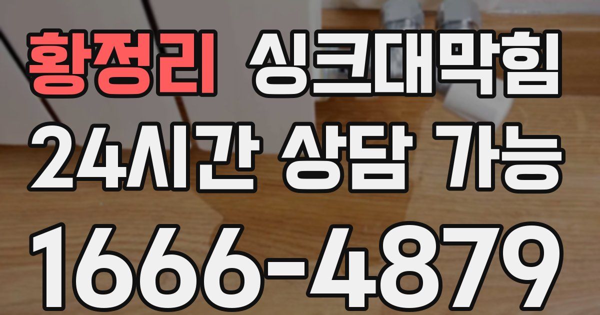 황정리 싱크대 뚫기