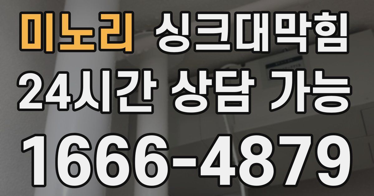 미노리 싱크대 뚫기