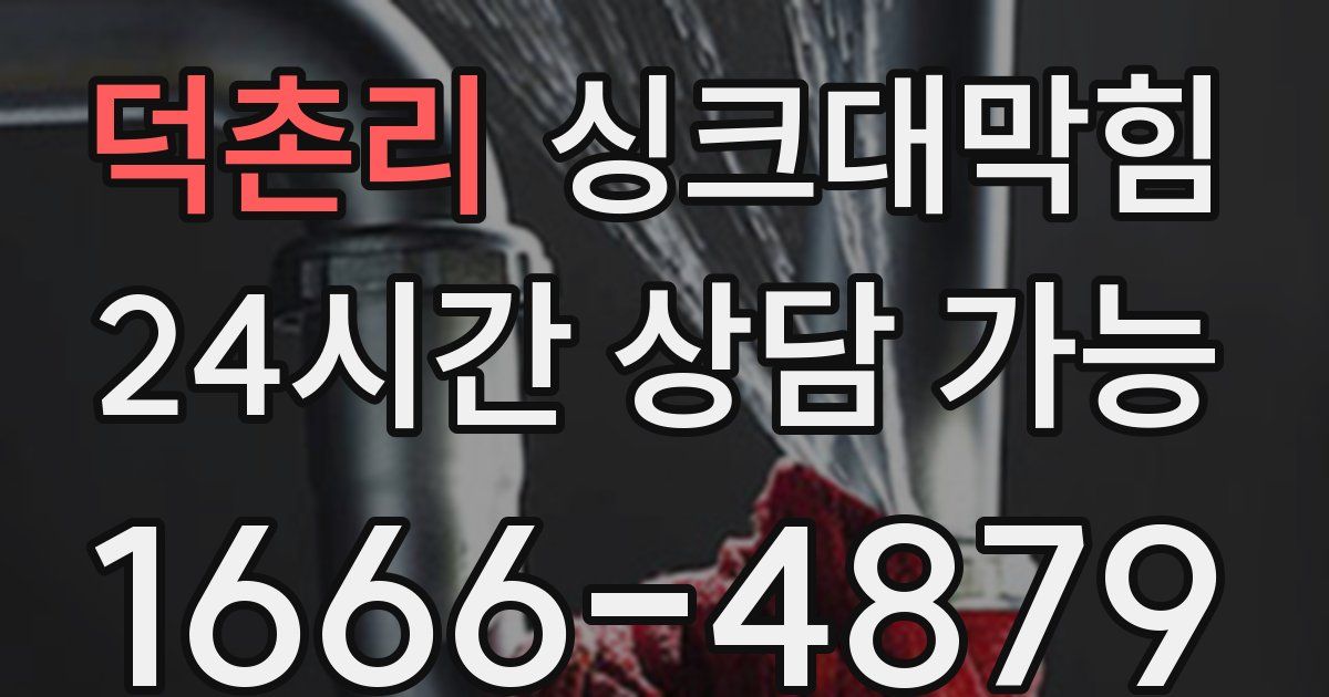 덕촌리 싱크대 뚫기