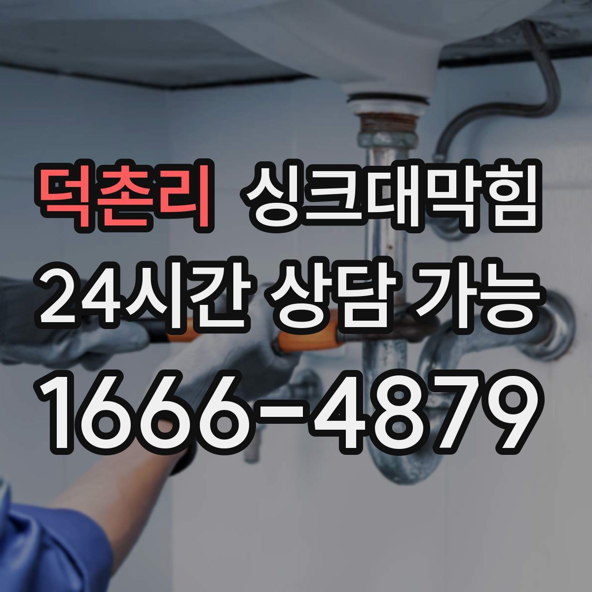 덕촌리 싱크대막힘