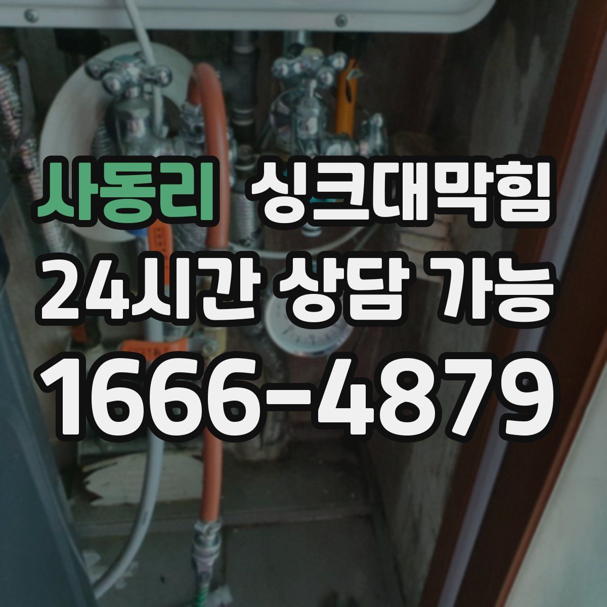 사동리 싱크대막힘