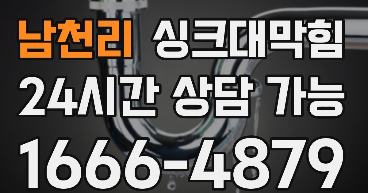 남천리 싱크대 뚫기