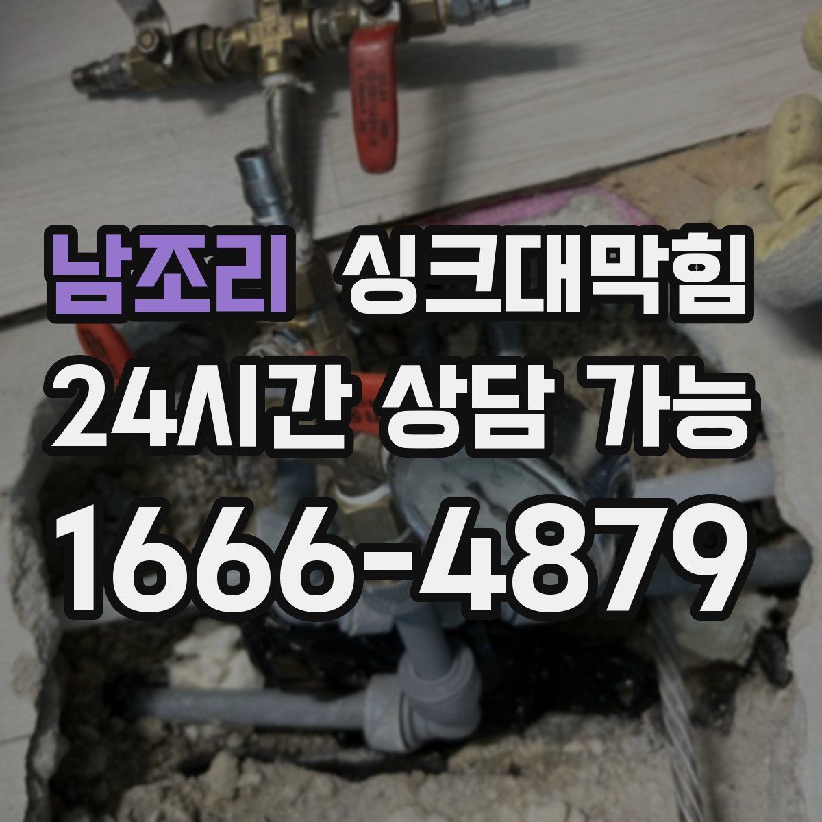 남조리 싱크대막힘